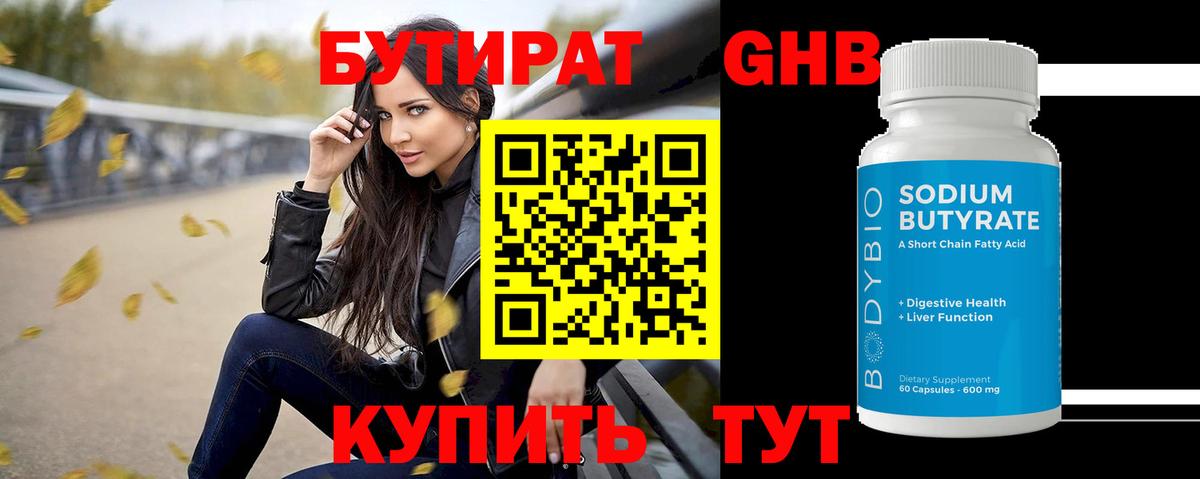 БУТИРАТ оксибутират Елизово